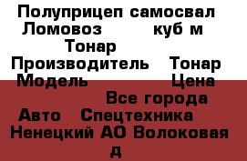 Полуприцеп самосвал (Ломовоз), 60,8 куб.м., Тонар 952342 › Производитель ­ Тонар › Модель ­ 952 342 › Цена ­ 2 590 000 - Все города Авто » Спецтехника   . Ненецкий АО,Волоковая д.